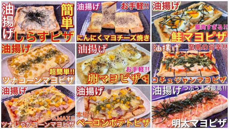 【トースターで焼くだけ！】絶品油揚げおつまみベスト9【簡単おつまみ】【おうち居酒屋】