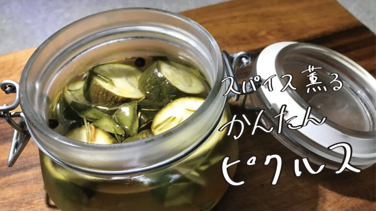 スパイス薫る　『かんたんピクルス』作り方　ハンバーガーにあう！
