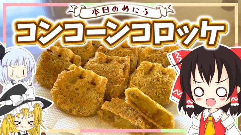 【料理】パパがコンコーンコロッケ作るよー【ゆっくり実況】
