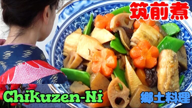 【筑前煮の作り方】お正月に作りたい！鶏肉の旨みたっぷり💛 筑前・博多地方の郷土料理『がめ煮』です‼　How to make  Nishime, Chikuzen-Ni ,Japanese Recipe