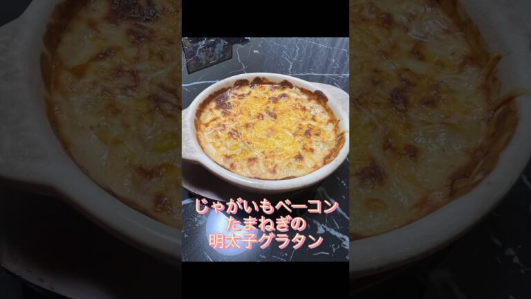 簡単レシピ！明太子グラタン#shorts #short