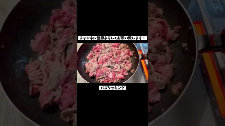 【30秒クッキング】ごはんがススム！牛肉を玉ねぎのケチャップ炒め