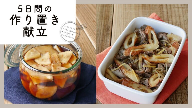 作っておけば便利な５日間の作り置き献立