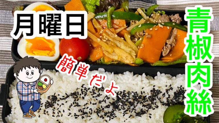 【月曜日4-1】ガッツリ弁当好き歓迎！誰でもできる超ウマ青椒肉絲弁当！【前日仕込みで簡単】分量と前日の仕込みについては概要欄に記載していますよ♪今日の僕と妻のサラメシ♪