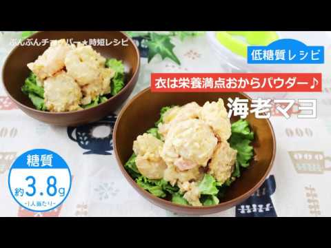 ぶんぶんチョッパー(海老マヨ)