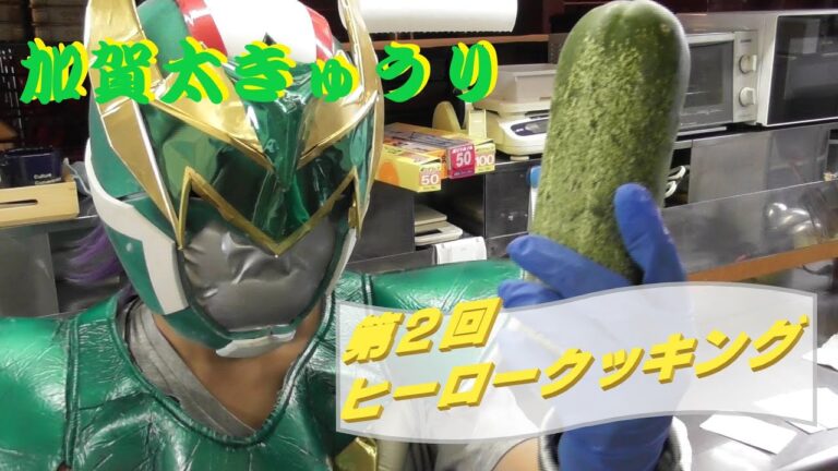 第2回 ヒーロークッキング【加賀太きゅうり編】