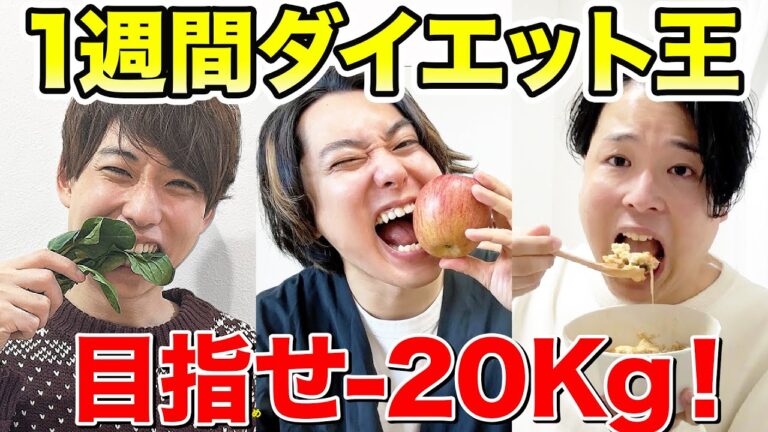 【ダイエット】6人で協力して1週間で−20kg痩せることはできるのか？