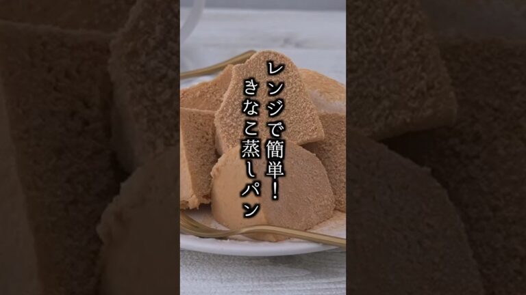 レンジで簡単！きなこ蒸しパンの作り方｜#きなこ #蒸しパン #簡単レシピ #おやつ  #料理研究家ゆかり #shorts