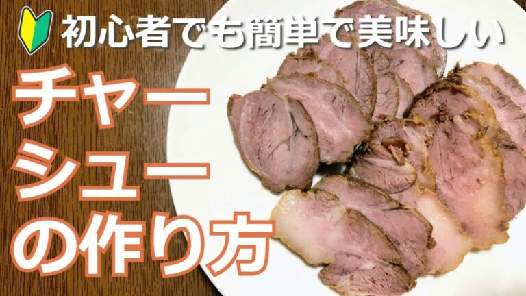初心者向け！チャーシューの作り方・レシピ