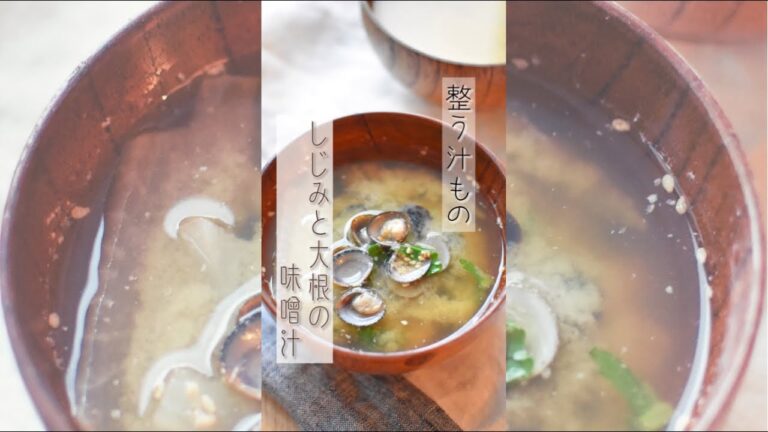 しじみと大根の味噌汁＊整う汁物