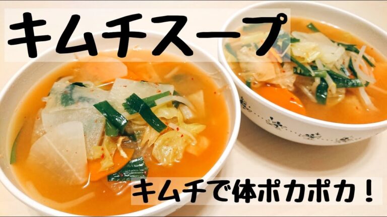 【キムチスープ】【夜ご飯】2人で食費は月2万円以内！