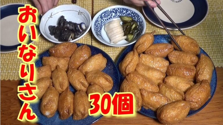 【おいなりさん30個】これで593円。４人家族で１人平均148円。
