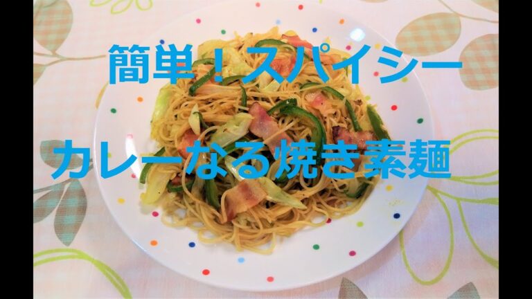 そうめん使い切りレシピ・簡単アレンジ『カレーなる焼きそうめん』茹でて残った素麺でも作れます。カレー粉とめんつゆで美味、簡単！