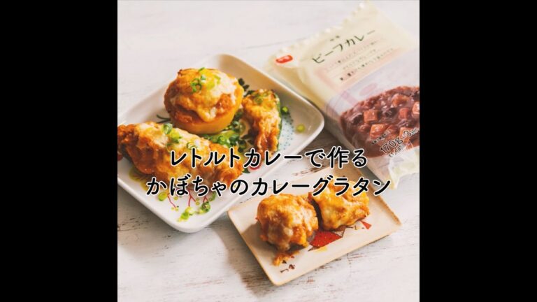 レトルトカレーで作る！かぼちゃのカレーグラタン