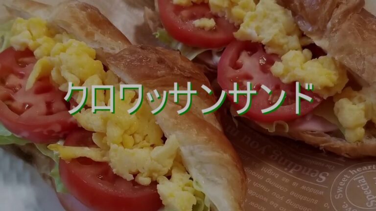 クロワッサンサンドの作り方