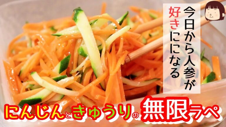 市販のドレッシングで！にんじんときゅうりの無限ラぺ〖簡単レシピ〗