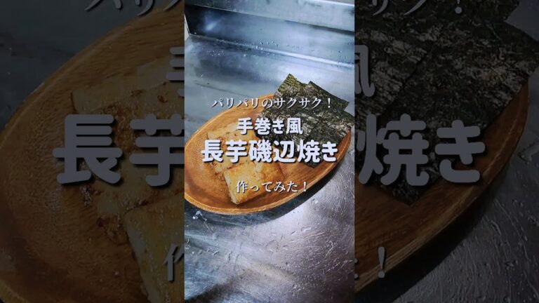 パリパリのサクサク！　#shorts