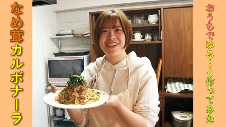 〔簡単お昼ごはん〕なめ茸カルボナーラ／簡単レシピ／スピード飯