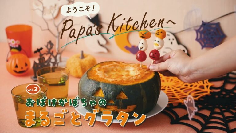 おばけけかぼちゃの丸ごとグラタン