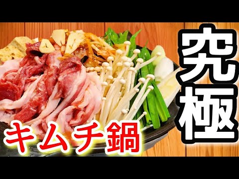 正直、世界一美味い【豚キムチ鍋】とまらない！究極のチゲ鍋 命のスープ！ 白菜  鍋レシピ(永久保存版)