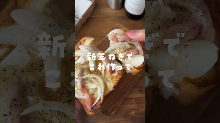 新玉ねぎで作って！新玉ねぎトースト　#簡単レシピ #料理 #トーストレシピ #朝ごはん #新玉ねぎ