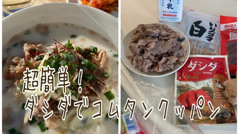 【料理動画#3】超簡単！ダシダでコムタンクッパ作り