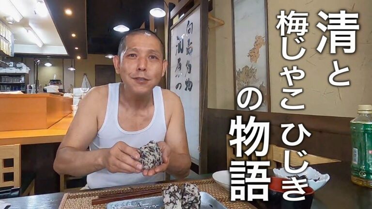 【まかない名人劇場】お、おむすびはこれが最高なんだな。最高に美味しい『梅ひじきの煮物』の作り方教えます！