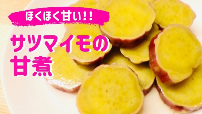 簡単☆【さつまいもの甘煮】ホクホク甘い♪ほっくり甘い♫お弁当にも常備菜にも😊