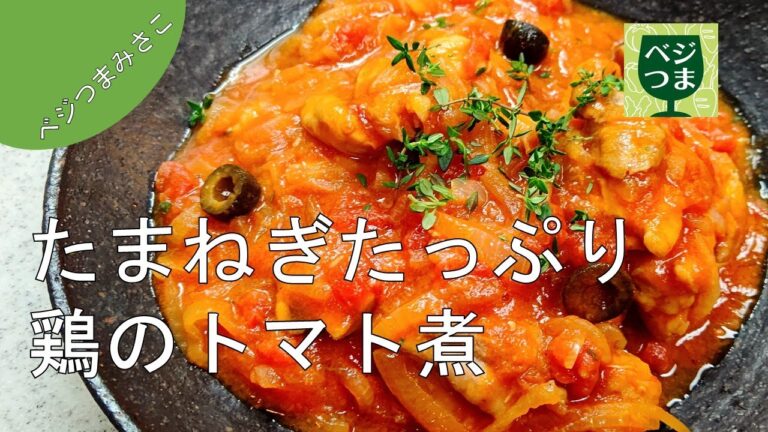 玉ねぎたっぷり鶏のトマト煮　～作り方編～