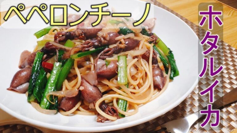 【料理動画#44】ホタルイカと小松菜のペペロンチーノ【オイルパスタ】