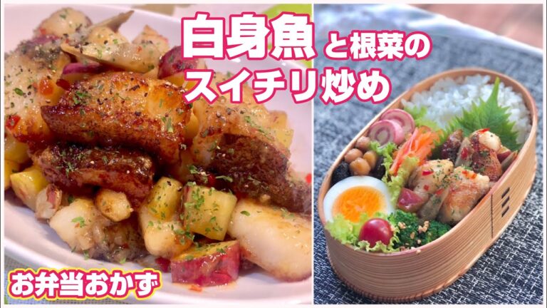 白身魚（カラスカレイ/アブラガレイ）と根菜のスイチリ炒め〜お弁当おかず