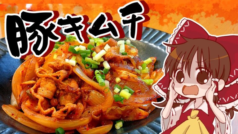 【ゆっくり料理】霊夢が作るスタミナ飯！こってりうまから豚キムチ【ゆっくり実況】