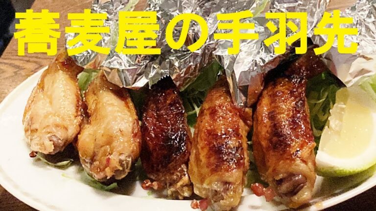 【手羽先照り焼き】作り方★お蕎麦屋さんの絶品スパイシー手羽先ガチウマです
