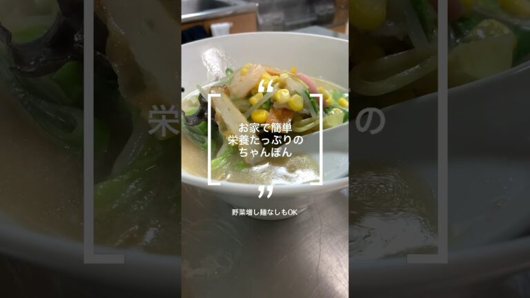 おうちでちゃんぽん〜ダブルスープのチカラ〜　#長崎ちゃんぽん #料理 料理 #レシピ #cooking #shorts