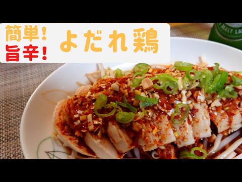 【激辛レシピ】ビールにぴったりな簡単よだれ鶏！作ってみた
