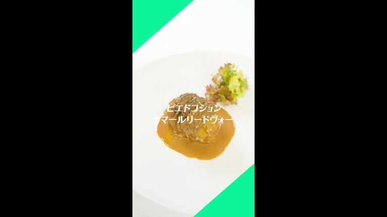 #23【ピエドコションオマールリードヴォー】レシピ動画｜ミシュランシェフ