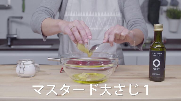 オリーブオイルを使ったレシピ ｜　スペイン産エクストラバージンオリーブオイルとマスタードのドレッシング