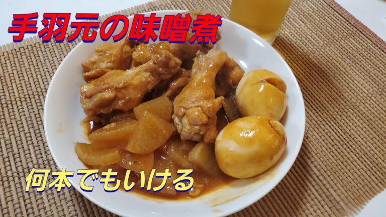 鶏手羽元の味噌煮‼️柔らかくて旨い‼️Boiled chicken wings in miso‼️Soft and delicious‼️