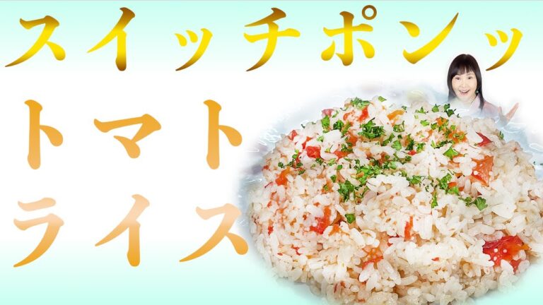 【未来食波動アップ手料理術】スイッチポンッ！夏に食べたい定番つぶつぶトマトライス　＃ヴィーガン　＃和食　＃手料理　#砂糖ゼロ　#国際雑穀年　 #雑穀料理　#雑穀