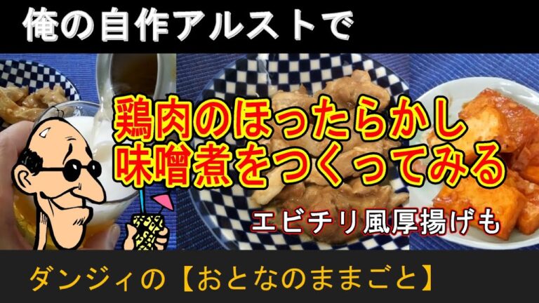 俺の自作アルストで、「ほったらかし鶏肉の味噌煮」と「エビチリ風厚揚げ」をつくってみる