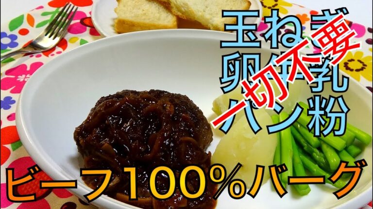[料理]つなぎ不要！塩と片栗粉だけでビーフ100%ハンバーグを作る