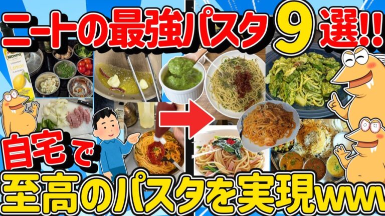 【2ch面白いスレ】自作パスタニキ大集合！至高の最強簡単レシピ9選！