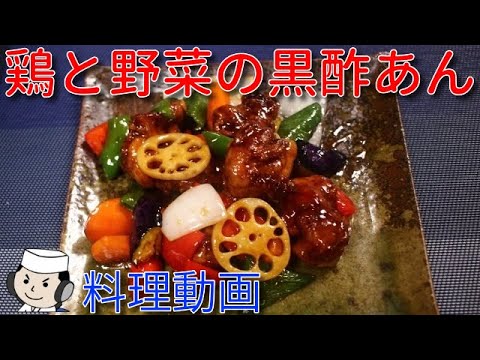 鶏と野菜の黒酢あん♪　 Chicken and vegetable with Kurozu An♪