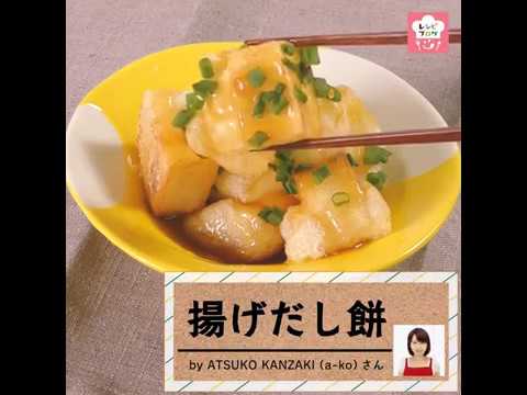 とろ～りあんかけ♪「揚げだし餅」