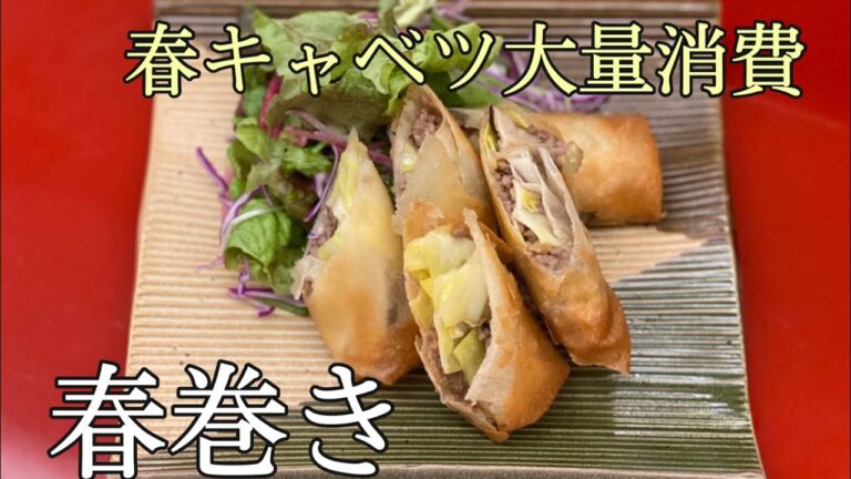 【大量消費】春キャベツの春巻き