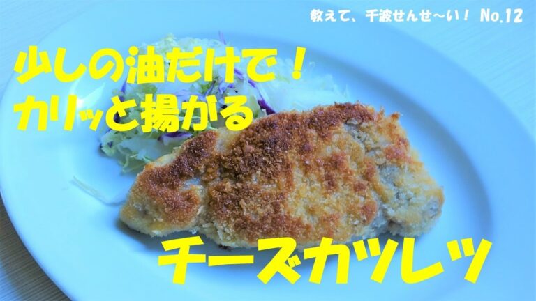 少しの油だけで！カリッと揚がるチーズカツレツ【料理研究家　浜内千波のお料理解決チャンネル】