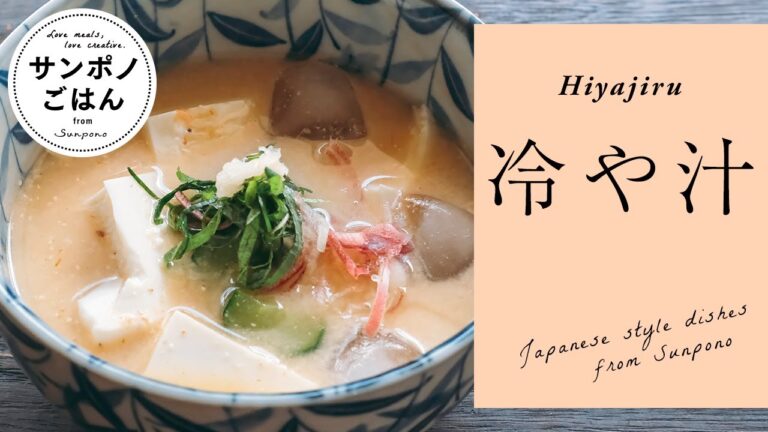 冷や汁の作り方 | 鯵を使わずに煮干しと鰹節で作る | 料理 | レシピ | vlog | 暮らし