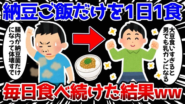 【2ch面白いスレ】納豆ご飯だけを1日1食、毎日食べ続けた結果ｗｗｗ【ゆっくり解説】