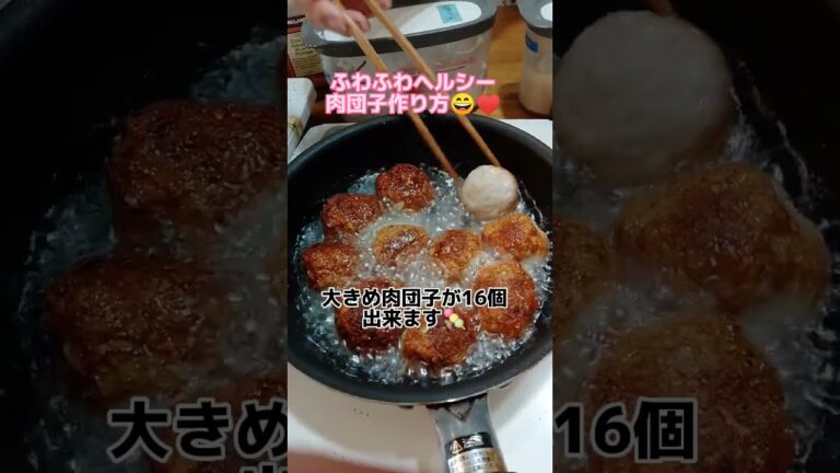 ヘルシーなふわふわ肉団子の作り方👍🍀色んなタンパク質を合わせて、効率よく美しい体を作りましょう😄💕
