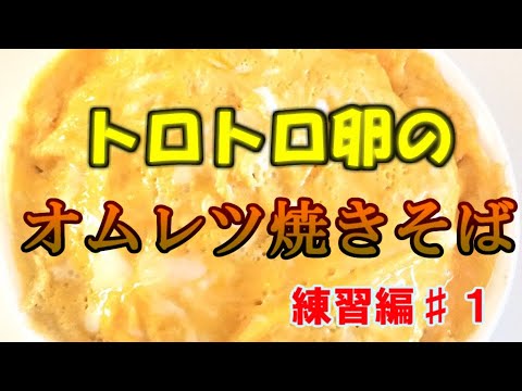【一人暮らし】初心者のトロトロ卵のオムレツ焼きそば 料理できない大学生による料理日記♯1